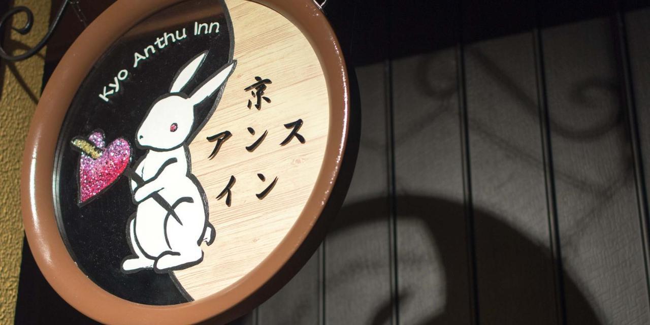 Kyo-Anthu Inn Kyoto Eksteriør billede